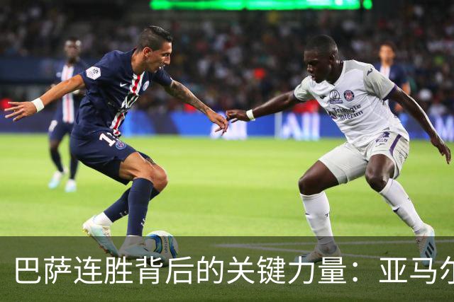 巴萨连胜背后的关键力量：亚马尔引领的进攻风暴