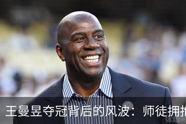 王曼昱夺冠背后的风波：师徒拥抱引发的舆论争议