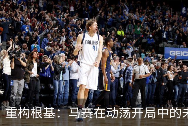重构根基：马赛在动荡开局中的未来战略