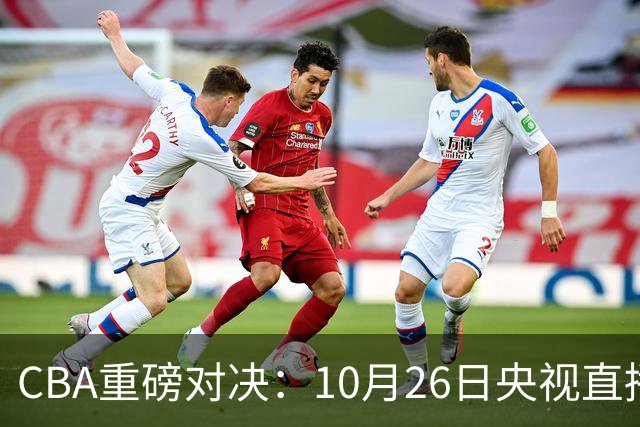 CBA重磅对决：10月26日央视直播上海对广东，弗格迎战旧主